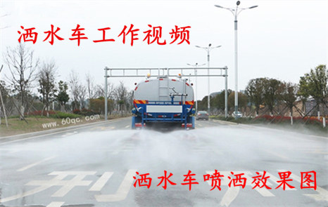 程力灑水車工作視頻，灑水噴灑效果圖片！