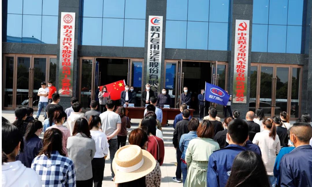 2020年程力汽車集團程力人沖刺70億專汽產值澎湃動力！